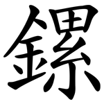 鏍