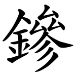 鏒