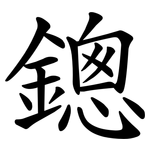 鏓
