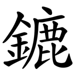 鏕
