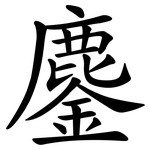 鏖