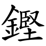 鏗