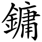 鏞