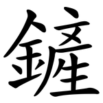鏟