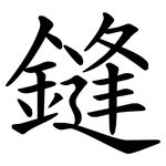 鏠