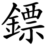 鏢