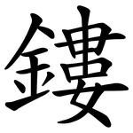 鏤
