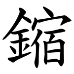 鏥