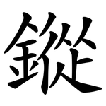 鏦