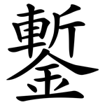 鏨
