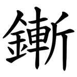 鏩