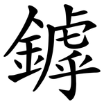 鏬