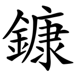 鏮