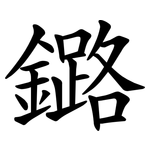 鏴
