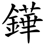 鏵