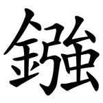 鏹