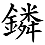 鏻