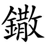 鏾