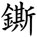 鐁