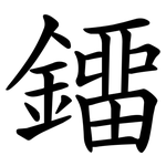 鐂