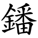 鐇