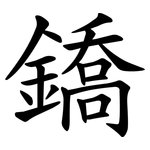 鐈