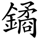 鐍