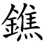 鐎