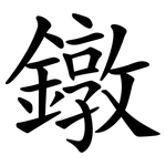 鐓