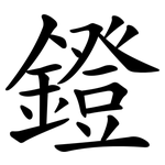 鐙