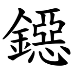 鐚