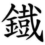 鐡
