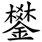 鐢