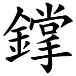 鐣
