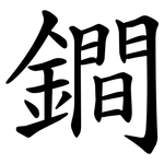 鐧