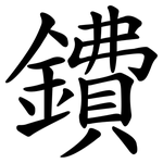 鐨
