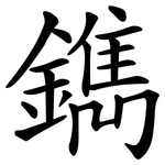 鐫 鐫