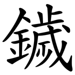 鐬