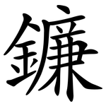鐮