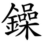 鐰