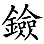 鐱