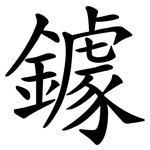 鐻