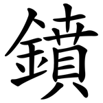 鐼