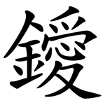 鑀