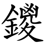 鑁