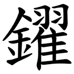 鑃