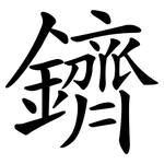 鑇