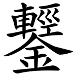 鑋