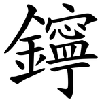 鑏