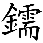 鑐
